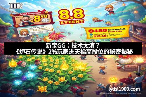 新宝GG：技术太渣？《炉石传说》2%玩家进天梯高段位的秘密揭秘