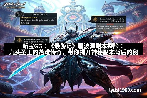 新宝GG：《最游记》碧波潭副本探险：九头圣王的落难传奇，带你揭开神秘副本背后的秘密